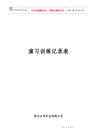 兼职矿山救护队各种记录表格（DOC33页）