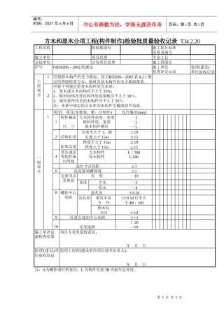 135 方木和原木分项工程(构件制作)检验批质量验收记录TJ4-2-20