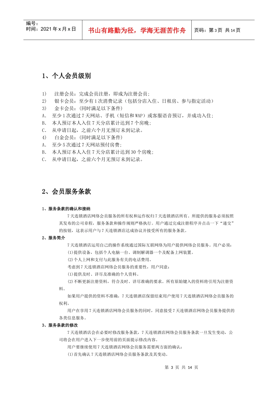 会员制度手册---7天连锁酒店_第3页