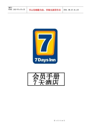 会员制度手册---7天连锁酒店