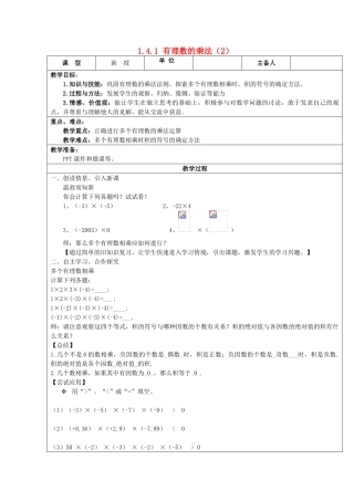 七年级数学上册 1.4 有理数的乘除法 1.4.1 有理数的乘法（第2课时）教案 （新版）新人教版-（新版）新人教版初中七年级上册数学教案