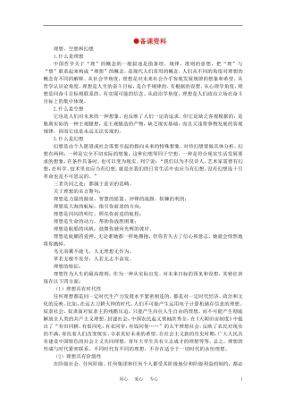 第三节选择崇高的社会理想(备课资料)