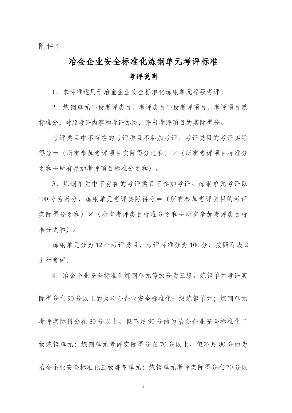 冶金企业安全标准化炼钢单元考评标准-附件4_第1页
