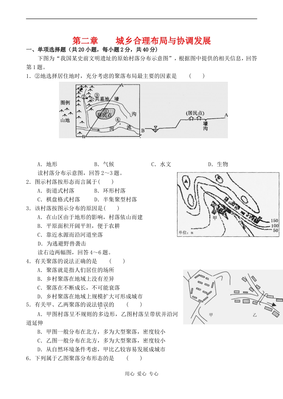 高中地理 第二章 城乡合理布局与协调发展人教版选修4_第1页