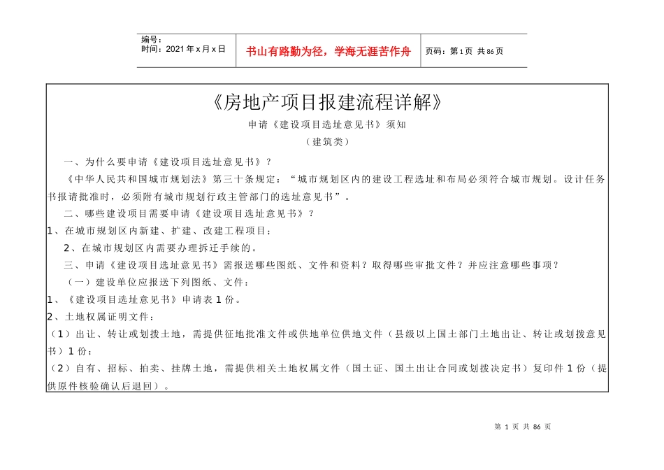 【房地产】《房地产项目报建流程详解》_第1页