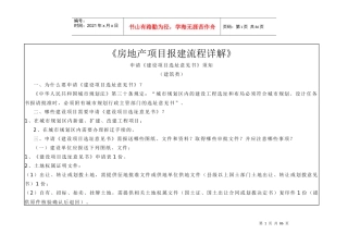【房地产】《房地产项目报建流程详解》