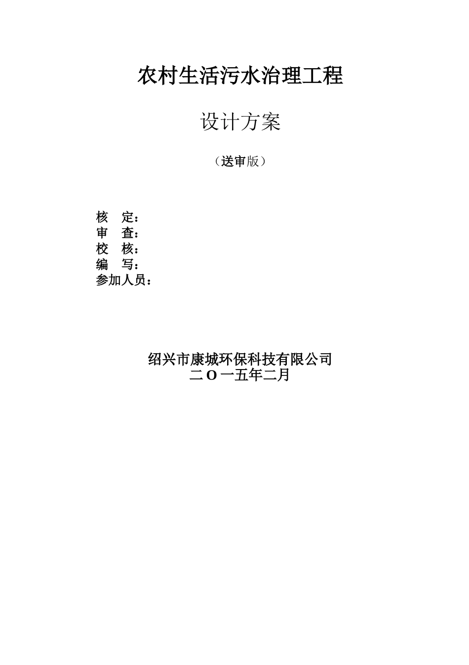 农村生活污水治理工程设计方案_第2页