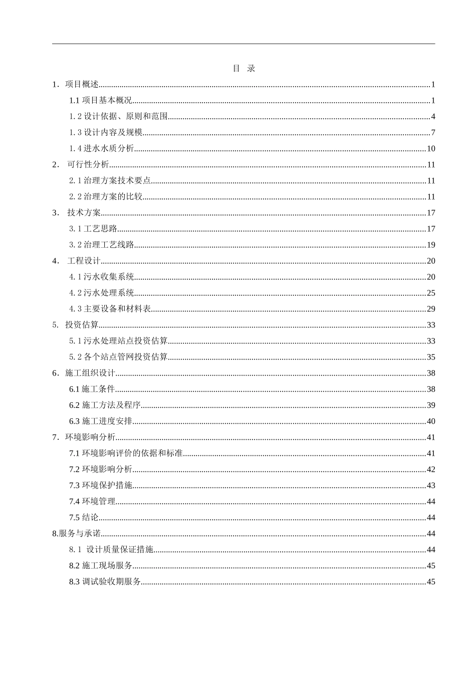 农村生活污水治理工程设计方案_第3页