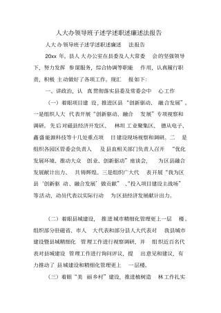 人大办领导班子述学述职述廉述法报告