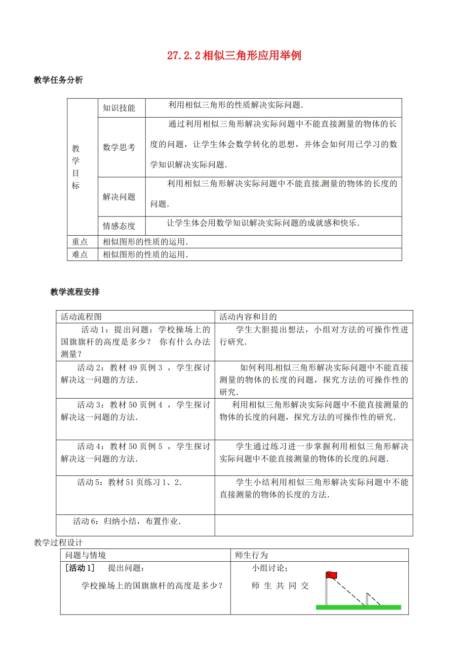 辽宁省瓦房店市第八初级中学九年级下数学《27.2.2 相似三角形应用举例》教学设计 新人教版_第1页