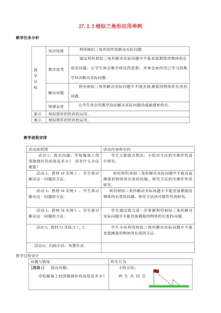 辽宁省瓦房店市第八初级中学九年级下数学《27.2.2 相似三角形应用举例》教学设计 新人教版