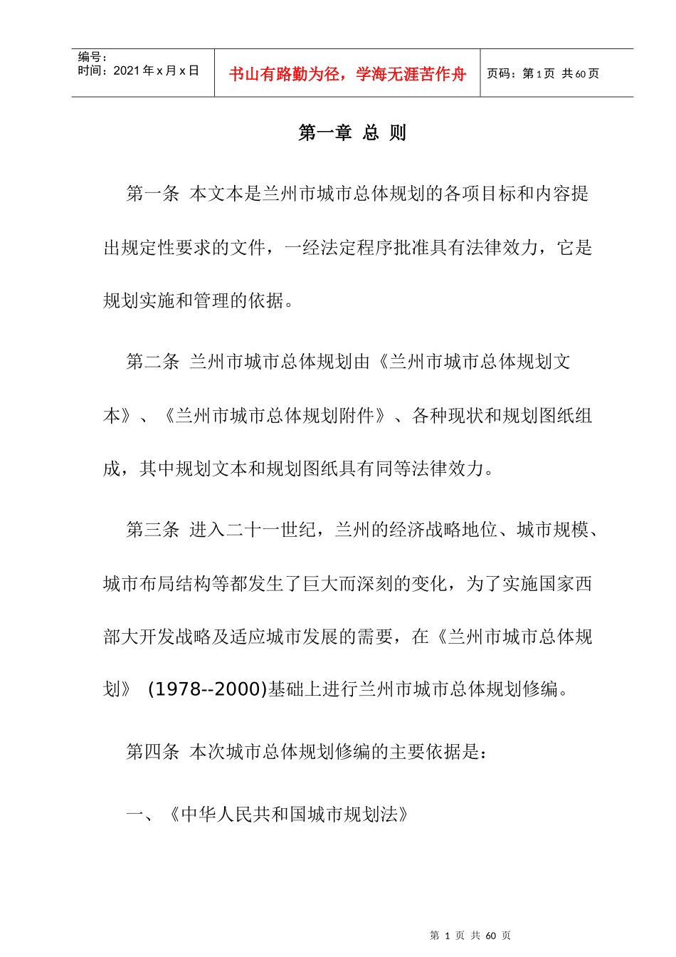 兰州市城市场总体规划文本_第1页