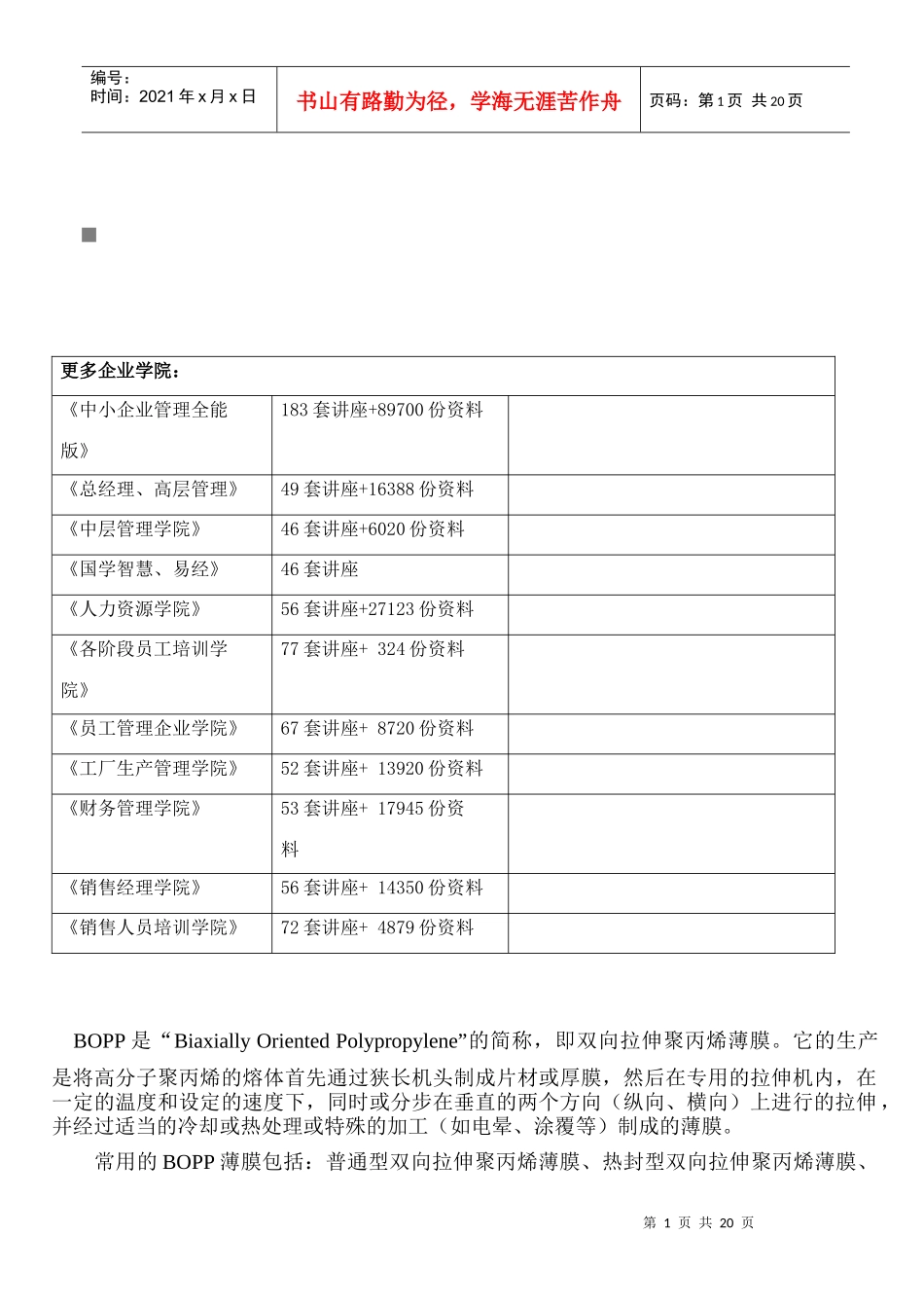 包装印刷包装印刷之BOPP基本内容材料_第1页