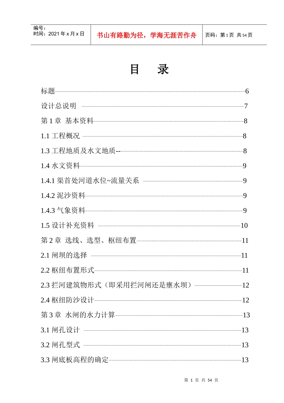 东明水利枢纽工程设计拦河闸设计毕业设计说明书_第1页