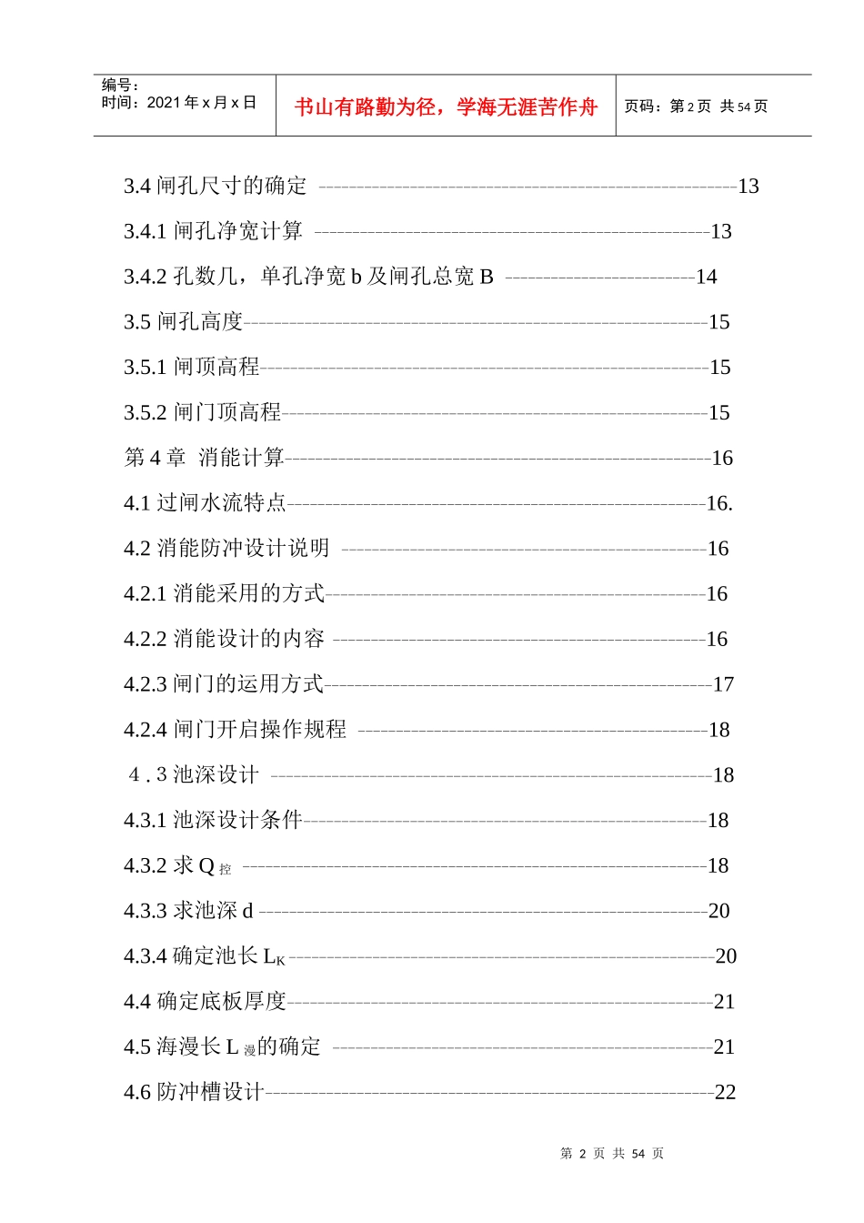 东明水利枢纽工程设计拦河闸设计毕业设计说明书_第2页
