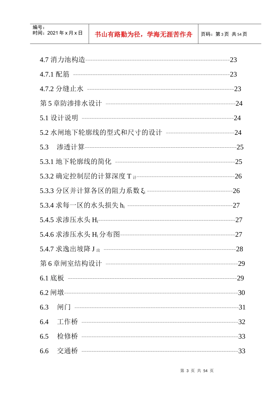 东明水利枢纽工程设计拦河闸设计毕业设计说明书_第3页