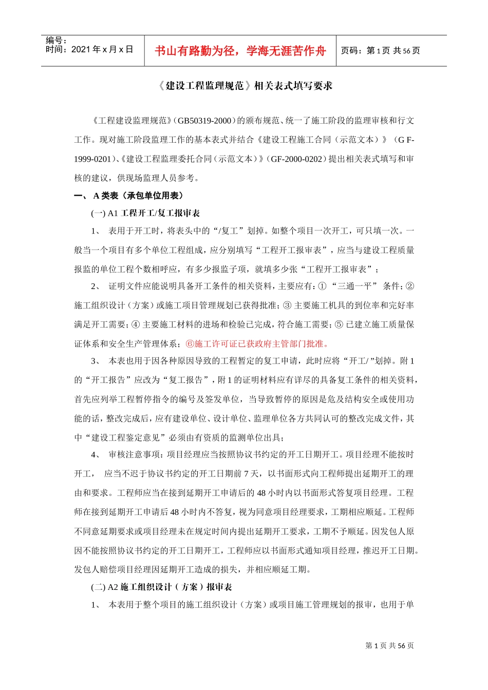 《建设工程监理规范》abc表填写要求(DOC46页)_第1页