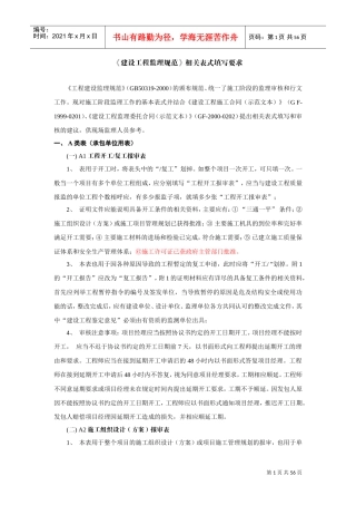 《建设工程监理规范》abc表填写要求(DOC46页)