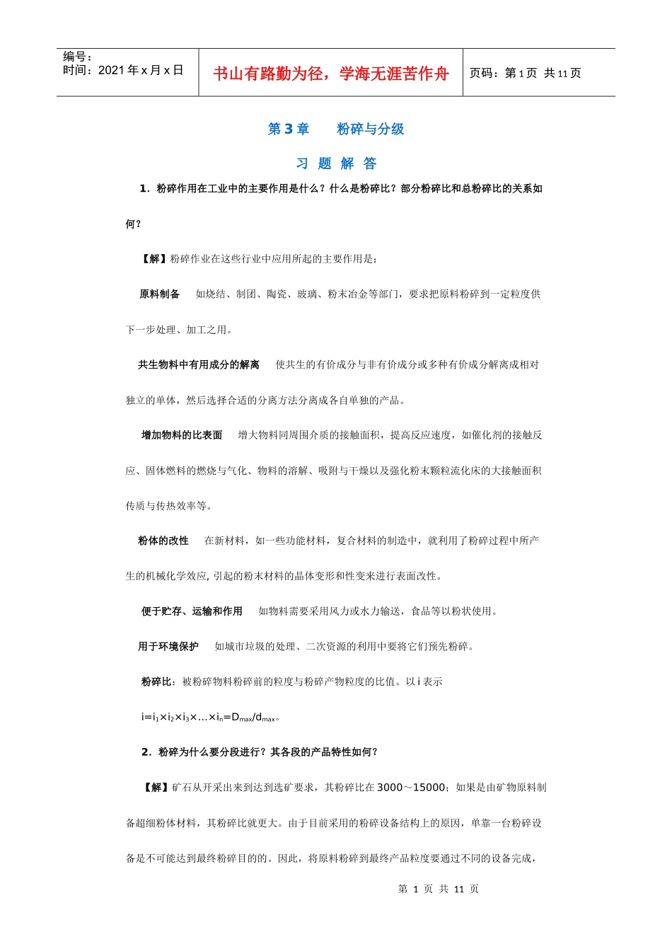 【采矿课件】第3章粉碎与分级_第1页