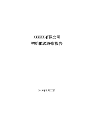 初始能源评审报告模板
