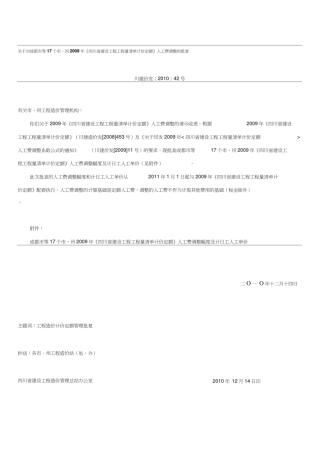 川建价发〔2010〕42号《四川省建设工程工程量清单计价定额》人工费调整