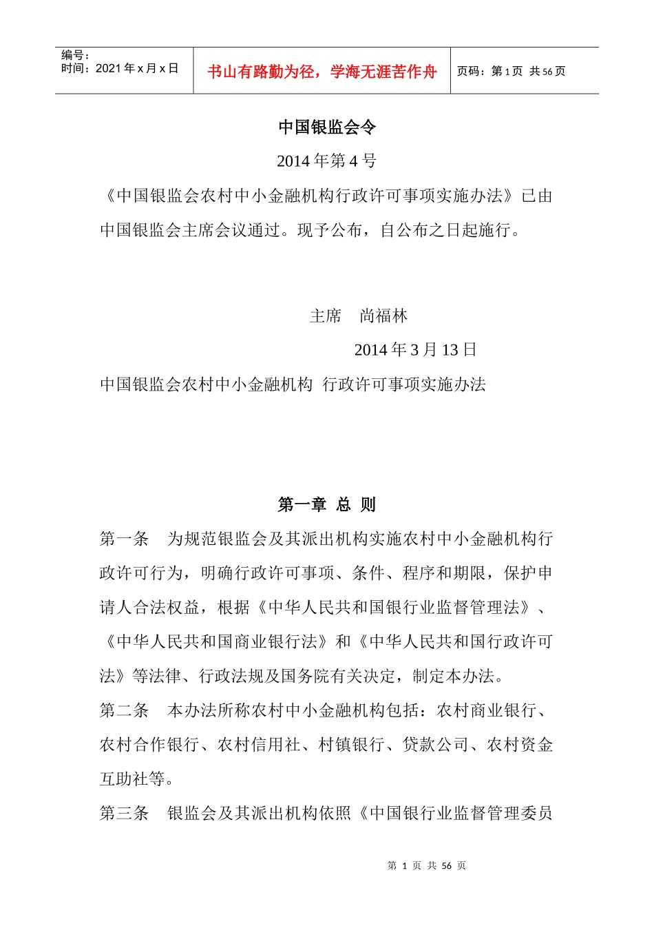 《中国银监会农村中小金融机构行政许可事项实施办法》_第1页