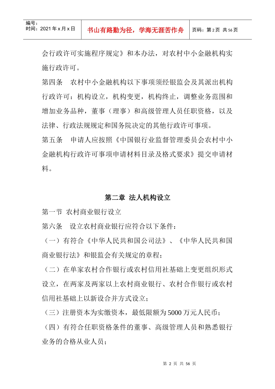 《中国银监会农村中小金融机构行政许可事项实施办法》_第2页