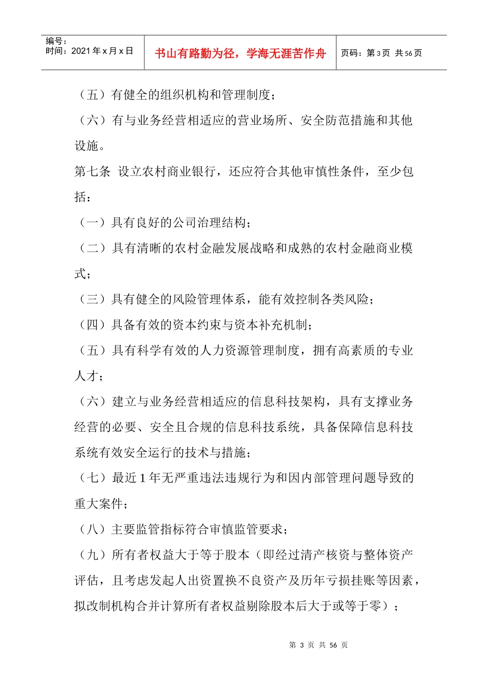 《中国银监会农村中小金融机构行政许可事项实施办法》_第3页