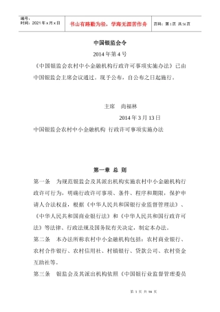 《中国银监会农村中小金融机构行政许可事项实施办法》
