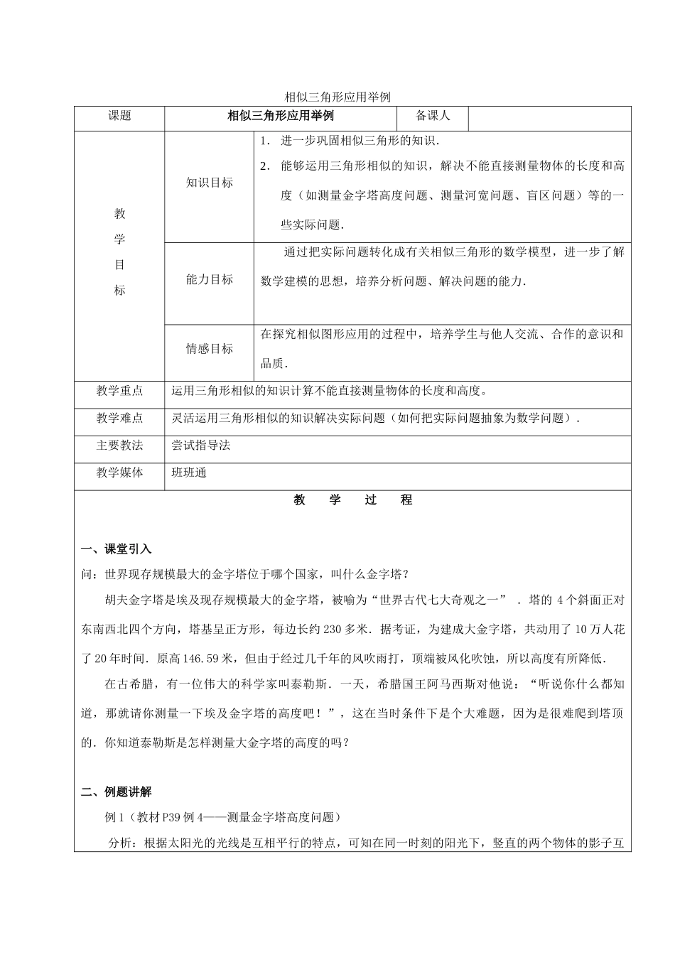 九年级数学下册 33 相似 相似三角形应用举例教案 新人教版五四制-新人教版初中九年级下册数学教案_第1页