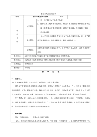 九年级数学下册 33 相似 相似三角形应用举例教案 新人教版五四制-新人教版初中九年级下册数学教案