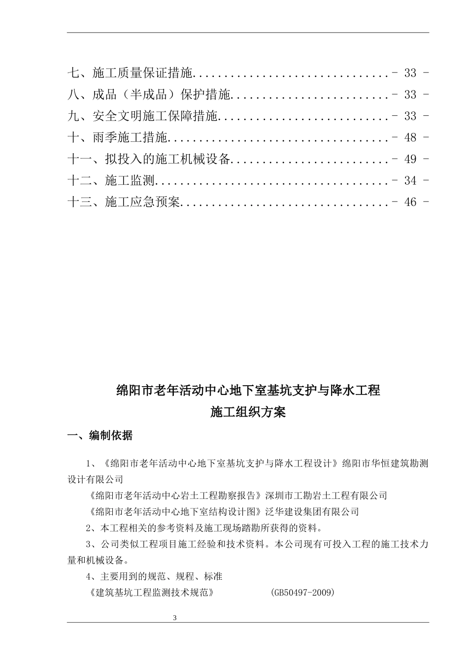 0521中京绵阳市老年活动中心基坑支护与降水工程施工组_第3页