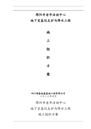0521中京绵阳市老年活动中心基坑支护与降水工程施工组