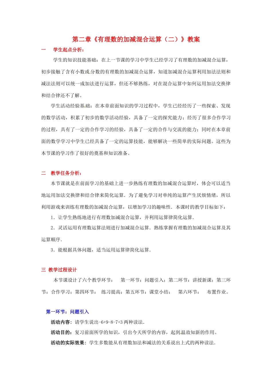 山东省胶南市大场镇中心中学七年级数学上册 第二章《有理数的加减混合运算（二）》教案 （新版）北师大版_第1页