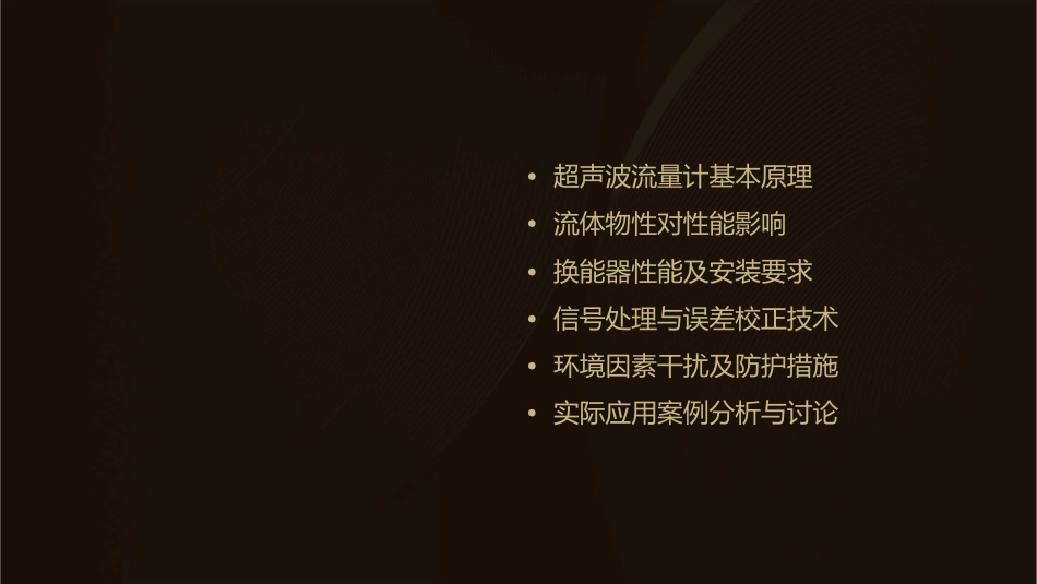 影响超声波流量计性能的主要因素课件_第2页