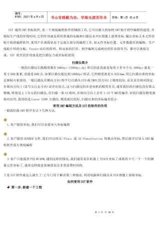 SST 通用SMT坐标软件教程