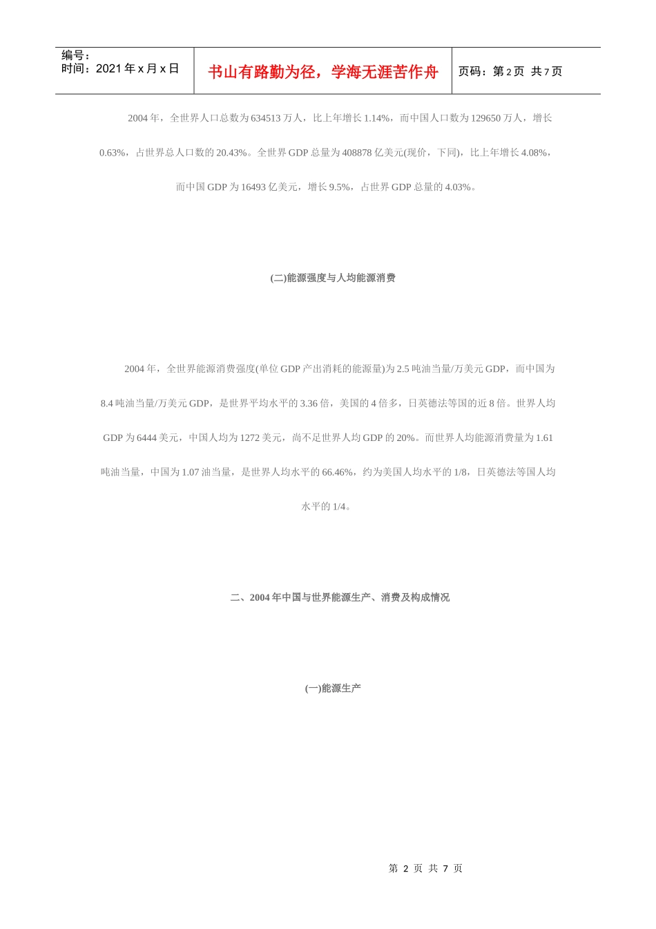 中国能源与世界能源基本情况比较_第2页