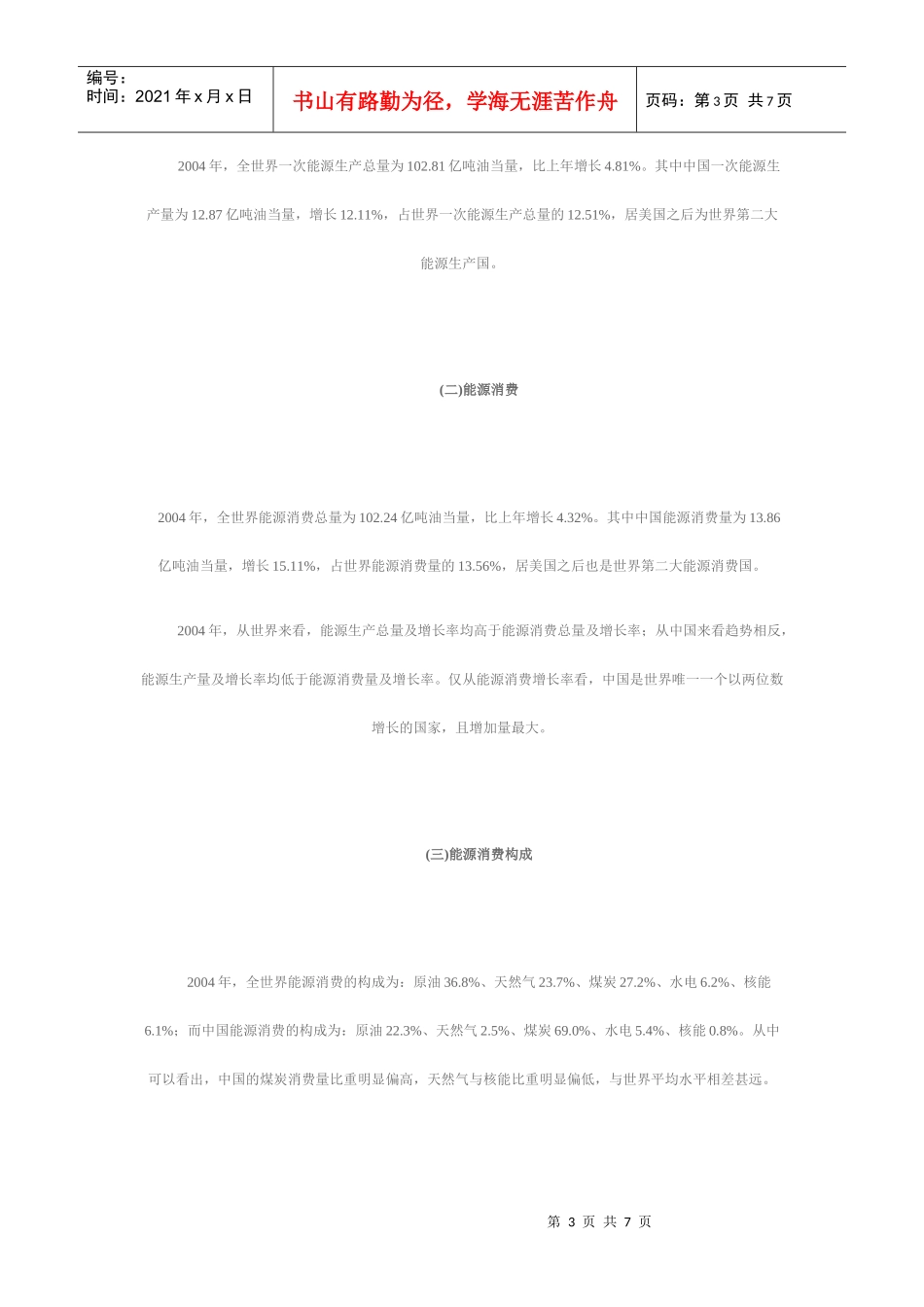 中国能源与世界能源基本情况比较_第3页