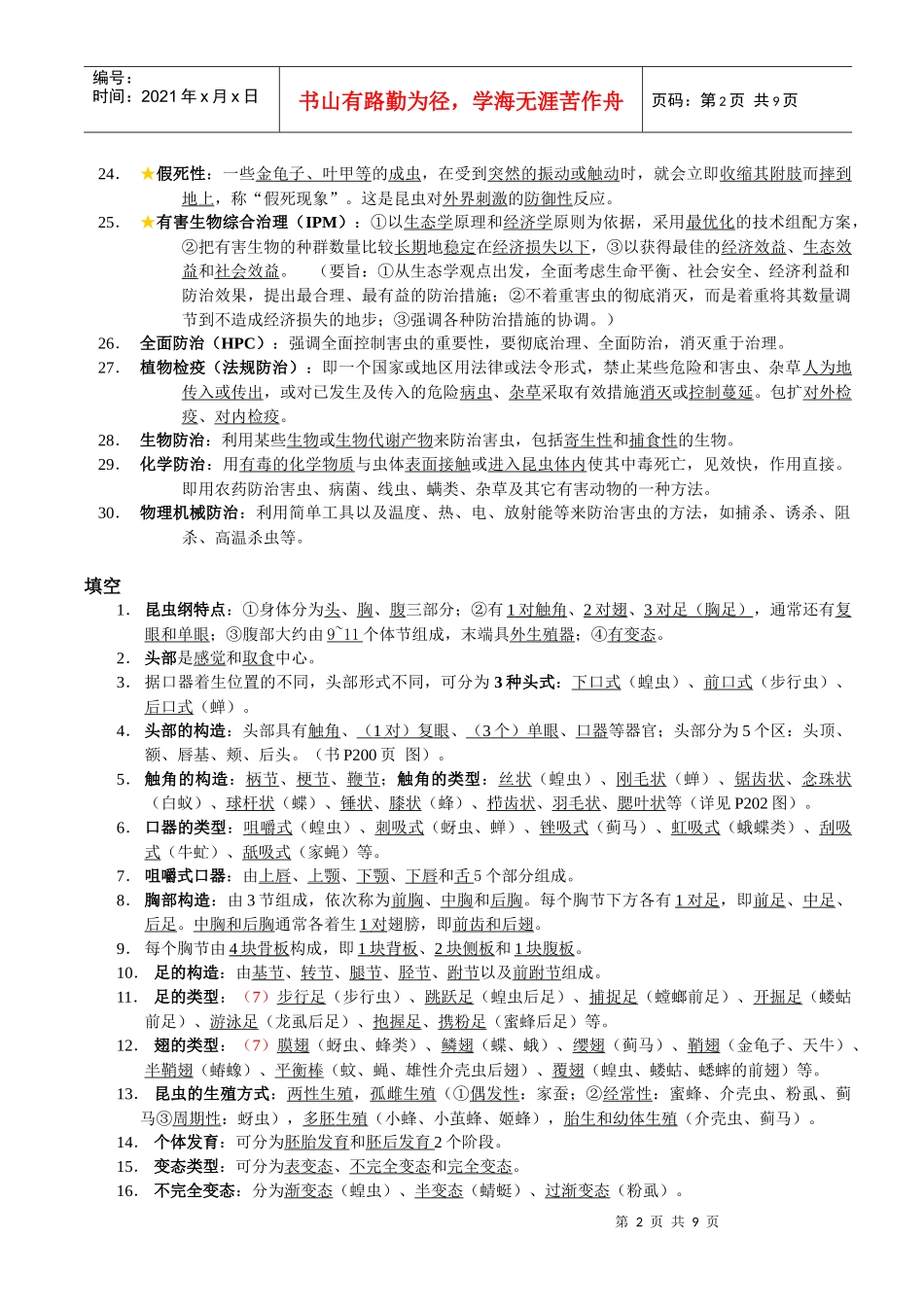 北京林业大学园林植物虫害部分复习资料_第2页