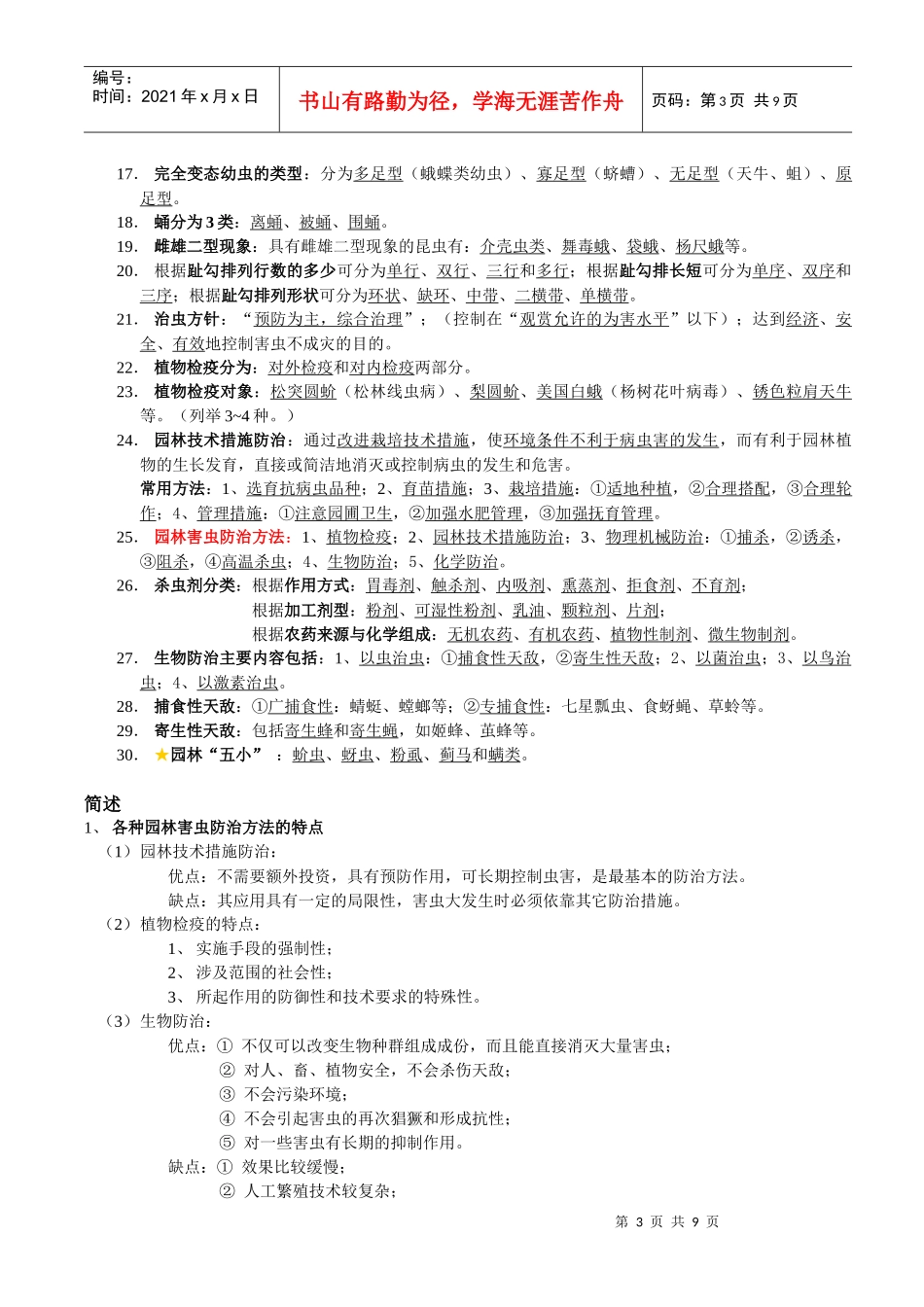 北京林业大学园林植物虫害部分复习资料_第3页