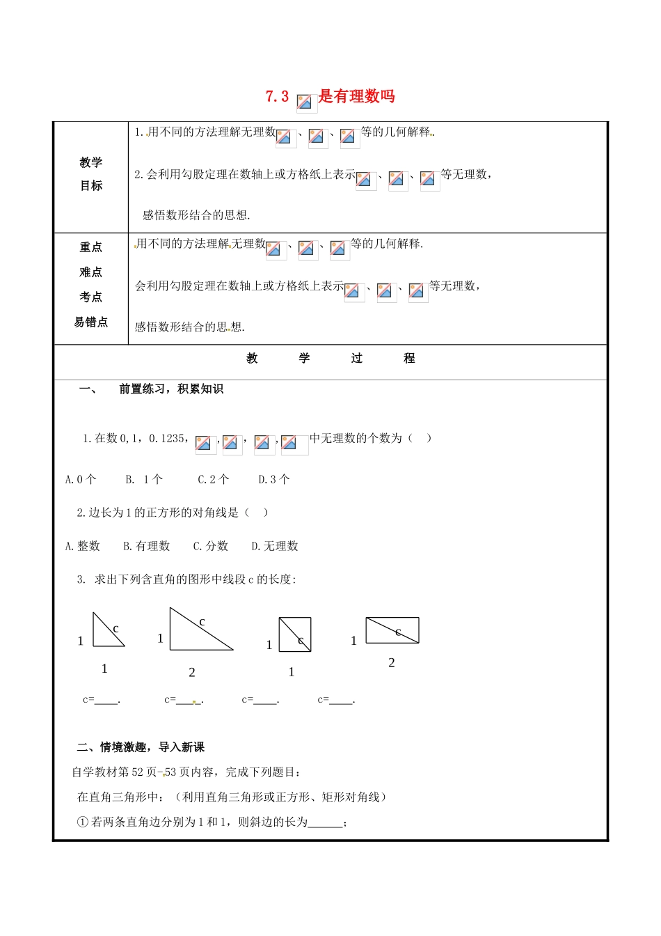 山东省聊城市高唐县八年级数学下册 7.3 根号2是有理数吗教案 （新版）青岛版-（新版）青岛版初中八年级下册数学教案_第1页