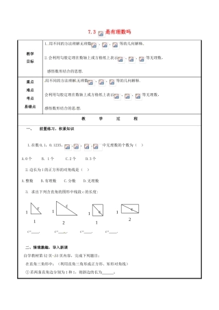 山东省聊城市高唐县八年级数学下册 7.3 根号2是有理数吗教案 （新版）青岛版-（新版）青岛版初中八年级下册数学教案