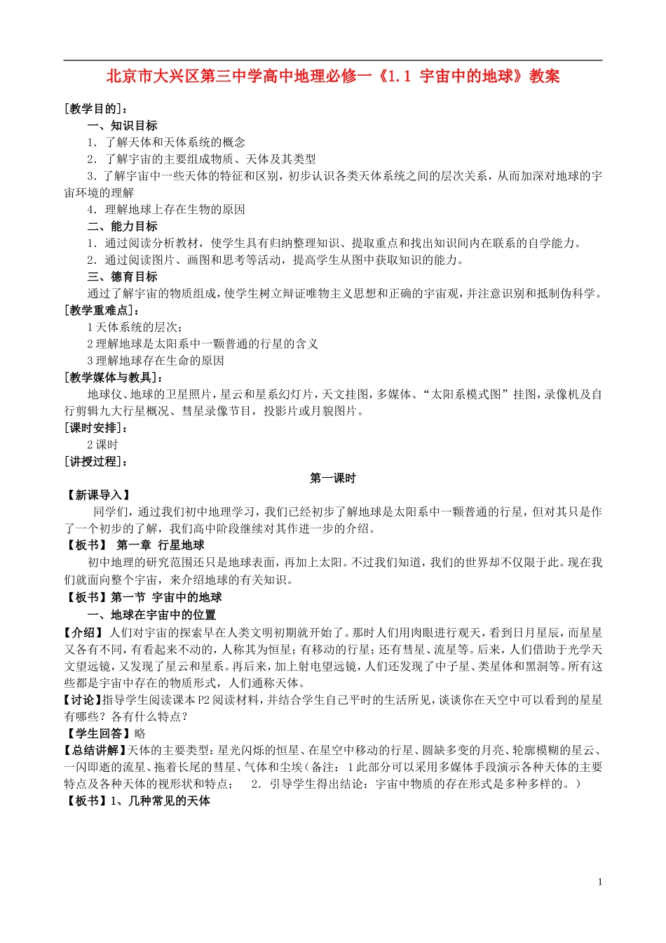 北京市大兴区第三中学高中地理《1.1 宇宙中的地球》教案 新人教版必修1_第1页