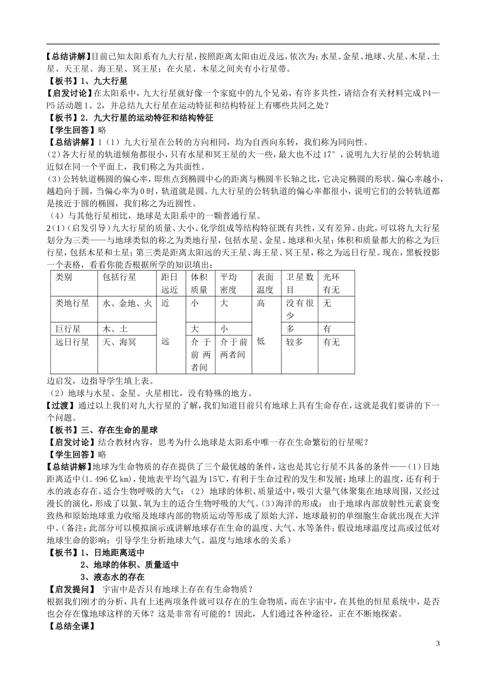 北京市大兴区第三中学高中地理《1.1 宇宙中的地球》教案 新人教版必修1_第3页