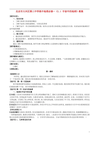 北京市大兴区第三中学高中地理《1.1 宇宙中的地球》教案 新人教版必修1