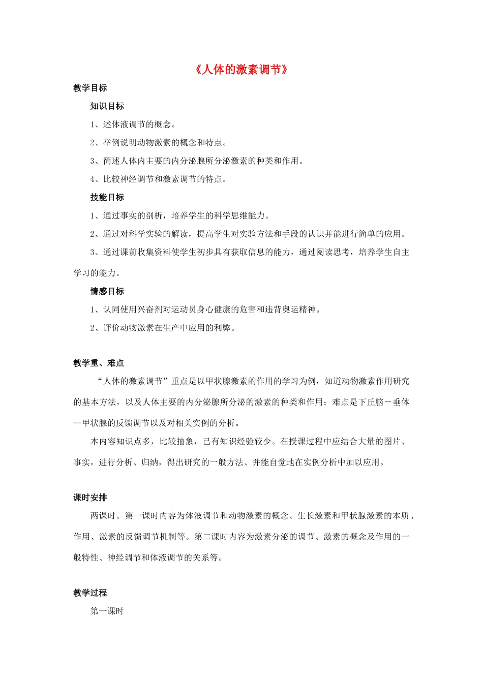 七年级生物下册 第十二章 第一节 人体的激素调节教案4 （新版）苏教版_第1页