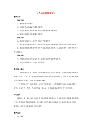 七年级生物下册 第十二章 第一节 人体的激素调节教案4 （新版）苏教版