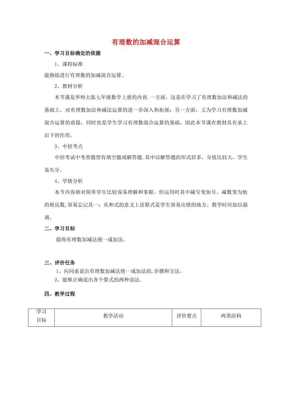 -七年级数学上册 2.8.1 有理数的加减混合运算教案 （新版）华东师大版-（新版）华东师大版初中七年级上册数学教案_第1页