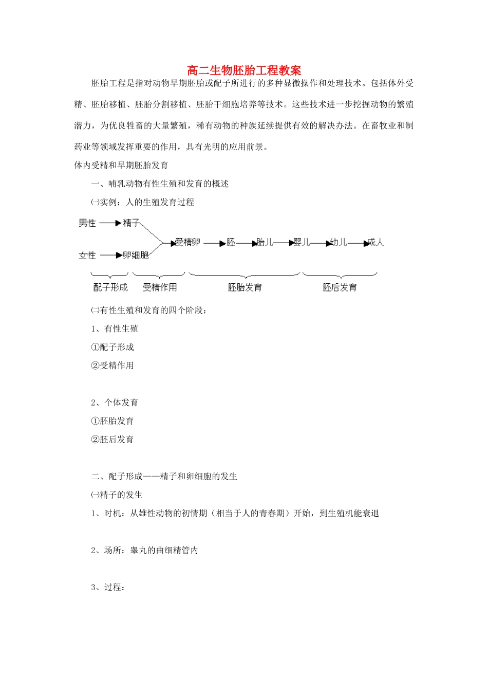 高二生物胚胎工程教案_第1页