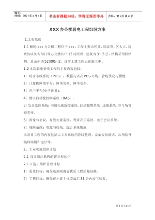办公楼弱电工程组织方案-8wr(DOC86页)